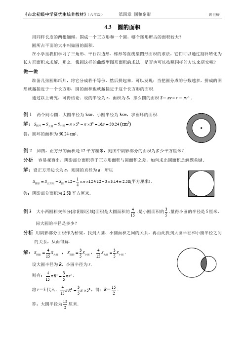 市北资优六年级分册 第04章 4.3 圆的面积+黄世桥