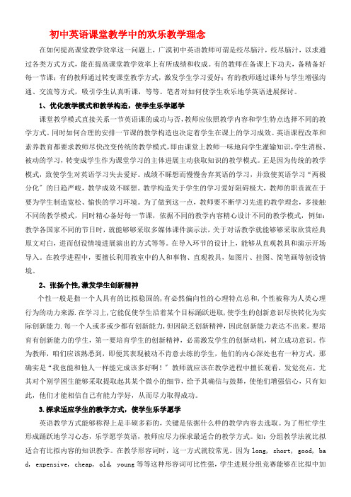 初中英语课堂教学中的欢乐教学理念