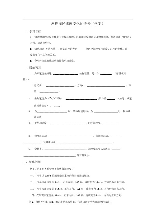 沪科版必修一1.4《怎样描述速度变化的快慢》WORD教案06