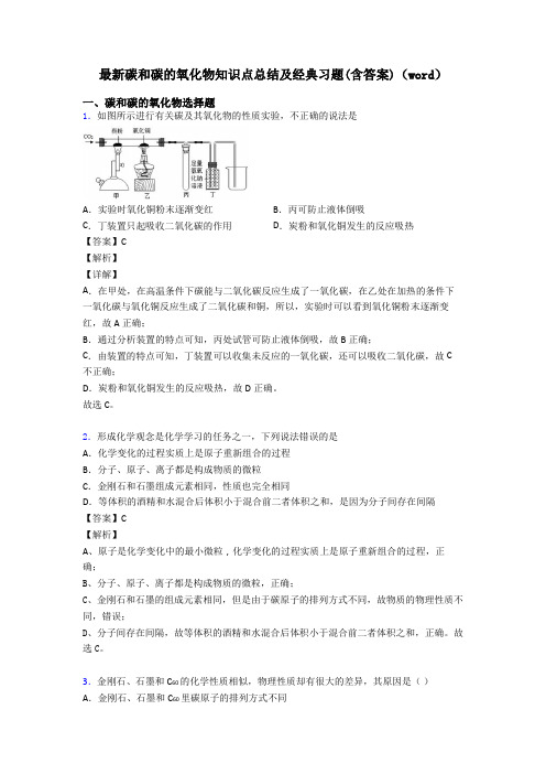 最新碳和碳的氧化物知识点总结及经典习题(含答案)(word)