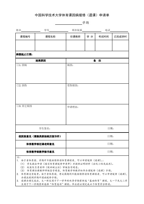 中国科学技术大学体育课因病缓修退课申请单