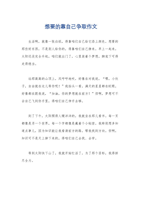 想要的靠自己争取作文