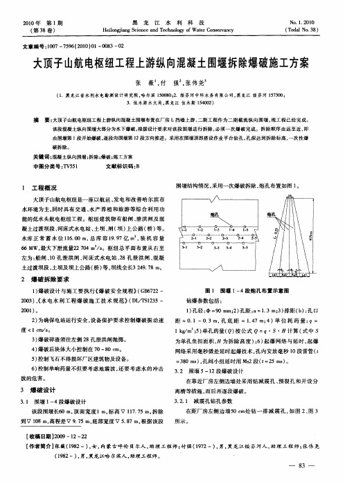 大顶子山航电枢纽工程上游纵向混凝土围堰拆除爆破施工方案