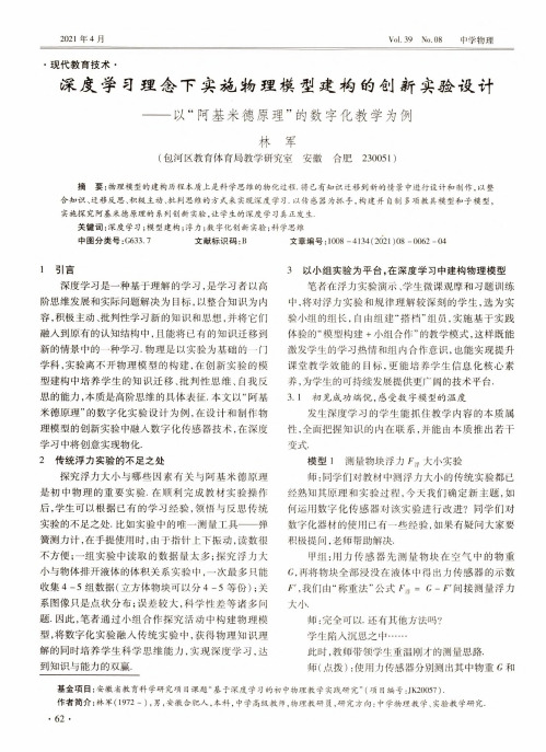 深度学习理念下实施物理模型建构的创新实验设计——以“阿基米德原理”的数字化教学为例