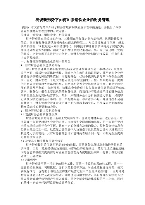 浅谈新形势下如何加强钢铁企业的财务管理