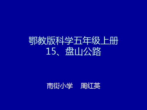 鄂教版科学五年级上《盘山公路》PPT课件