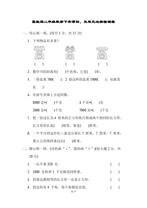 冀教版二年级数学下册第四、五单元达标检测卷含答案