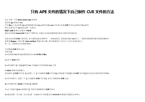只有APE文件的情况下自己制作CUE文件的方法