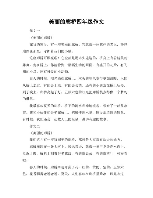 美丽的廊桥四年级作文