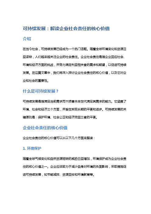 可持续发展：解读企业社会责任的核心价值