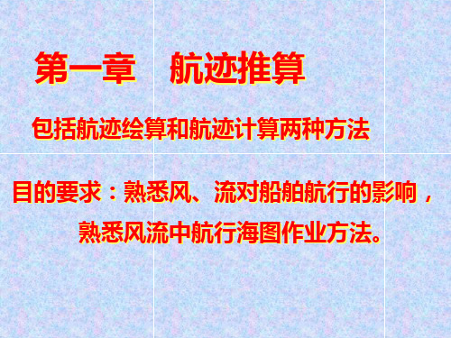 航海学 海图作业规定与要求、航迹绘算、航迹推算误差