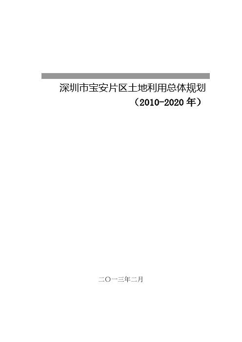 1.深圳市宝安片区土地利用总体规划(2010-2020年)