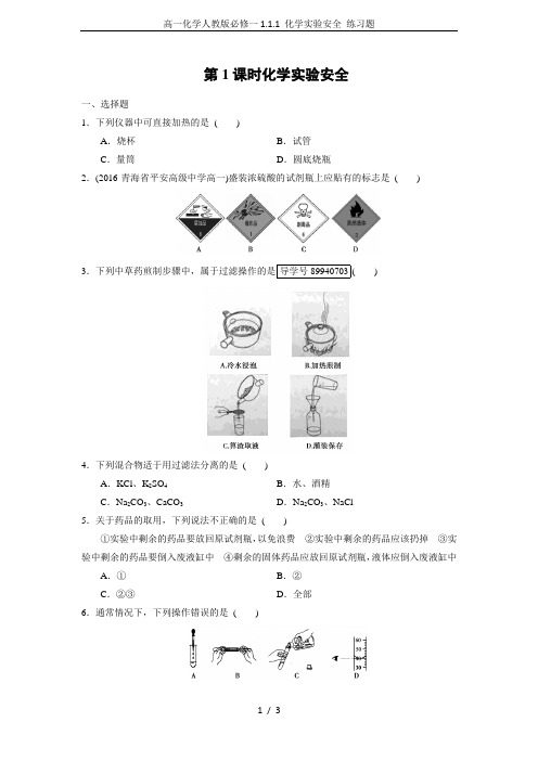 高一化学人教版必修一1.1.1 化学实验安全 练习题