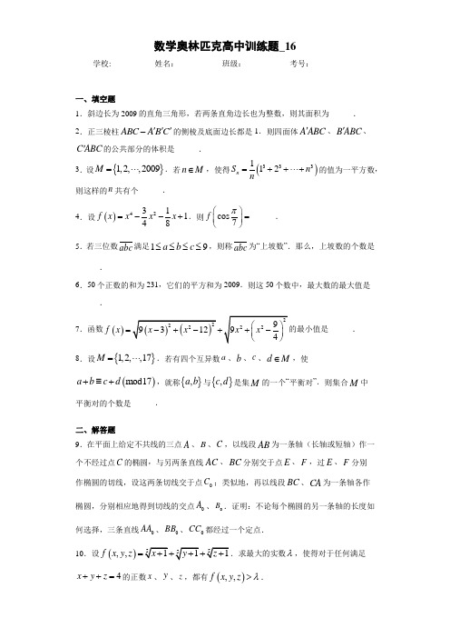 数学奥林匹克高中训练题_16