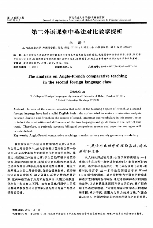 第二外语课堂中英法对比教学探析