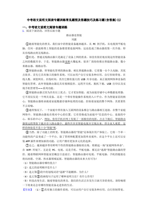 中考语文说明文阅读专题训练常见题型及答题技巧及练习题(含答案)(1)