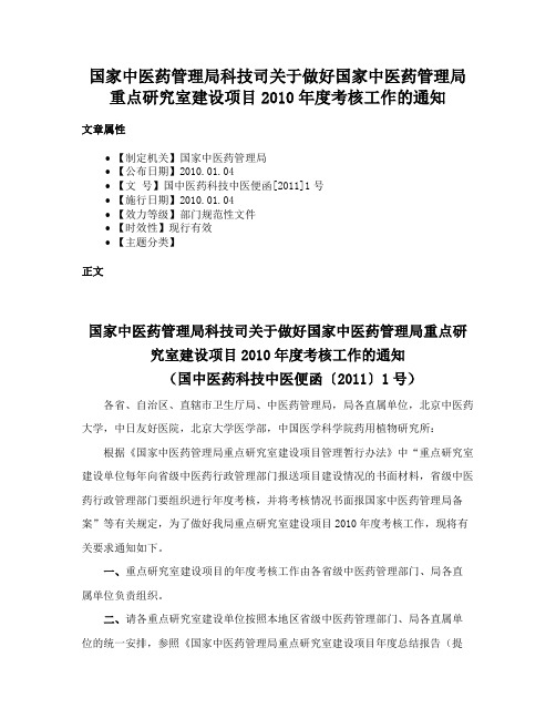 国家中医药管理局科技司关于做好国家中医药管理局重点研究室建设项目2010年度考核工作的通知