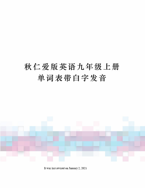 秋仁爱版英语九年级上册单词表带白字发音