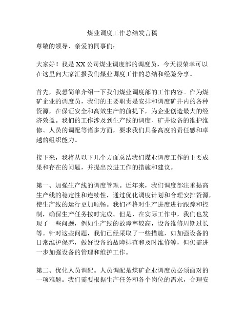 煤业调度工作总结发言稿