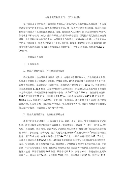 南通市现代物流业十二五发展规划