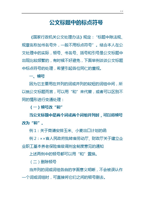 公文标题中的标点符号