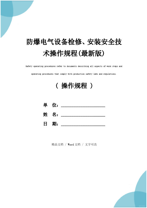 防爆电气设备检修、安装安全技术操作规程(最新版)