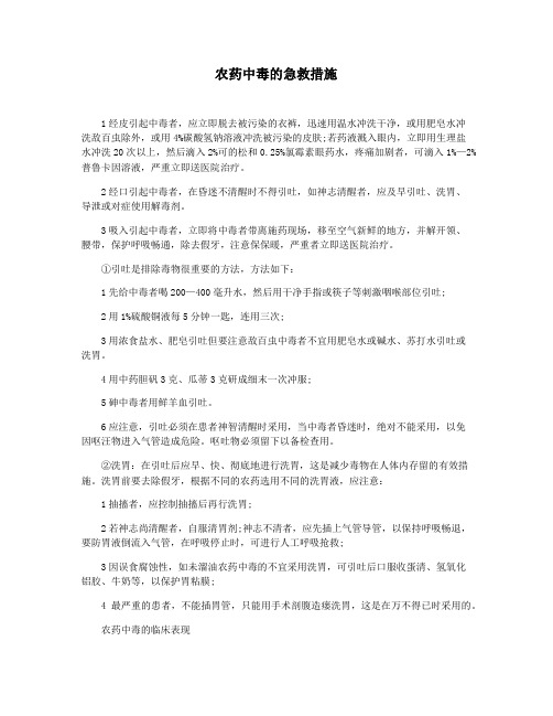 农药中毒的急救措施