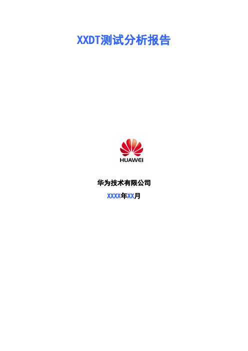 XXDT测试分析报告