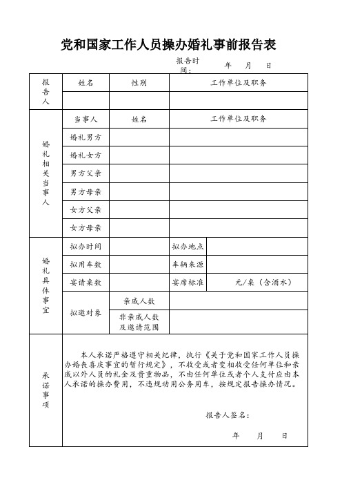 党员操办婚礼事前报告表