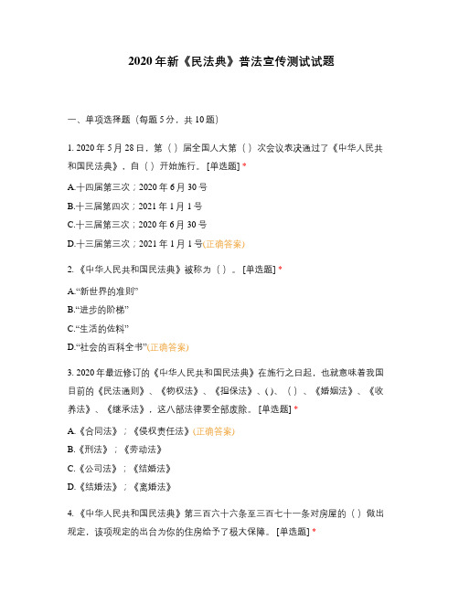 2020年新《民法典》普法宣传测试试题