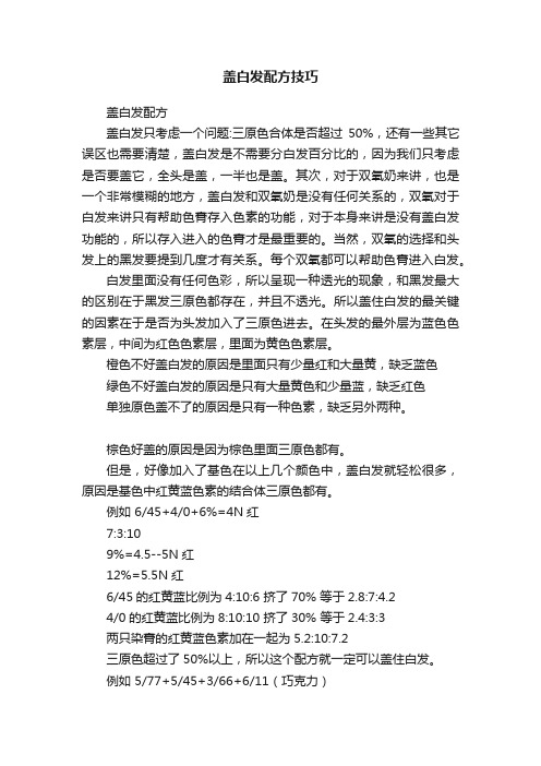 盖白发配方技巧