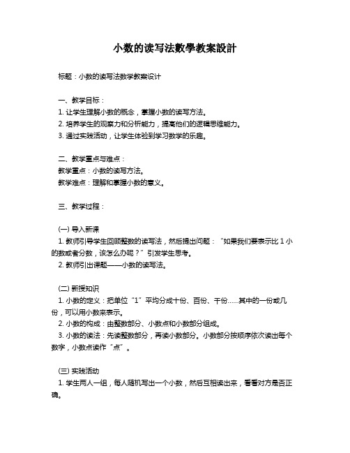 小数的读写法数学教案设计