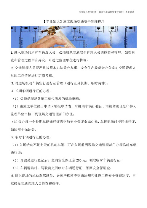 【专业知识】施工现场交通安全管理程序