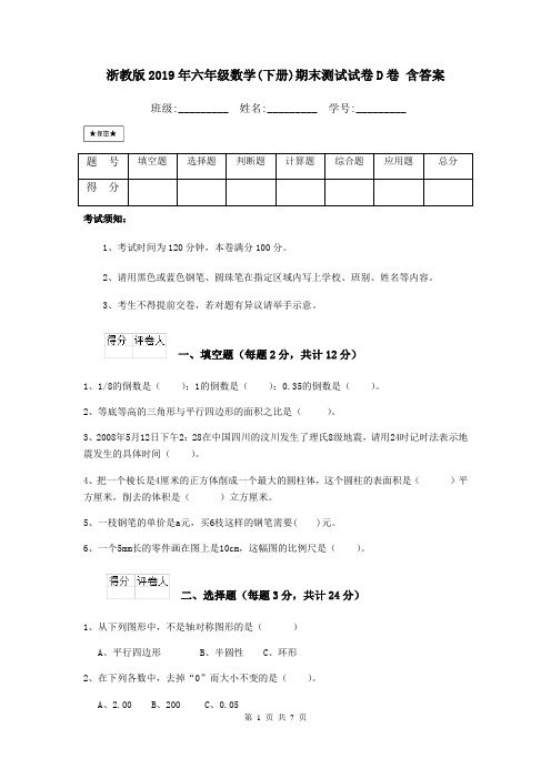 浙教版2019年六年级数学(下册)期末测试试卷D卷 含答案