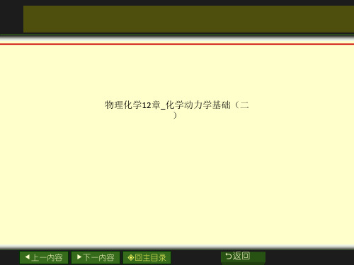 物理化学12章_化学动力学基础(二)