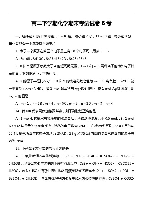 高二下学期化学期末考试试卷B卷真题