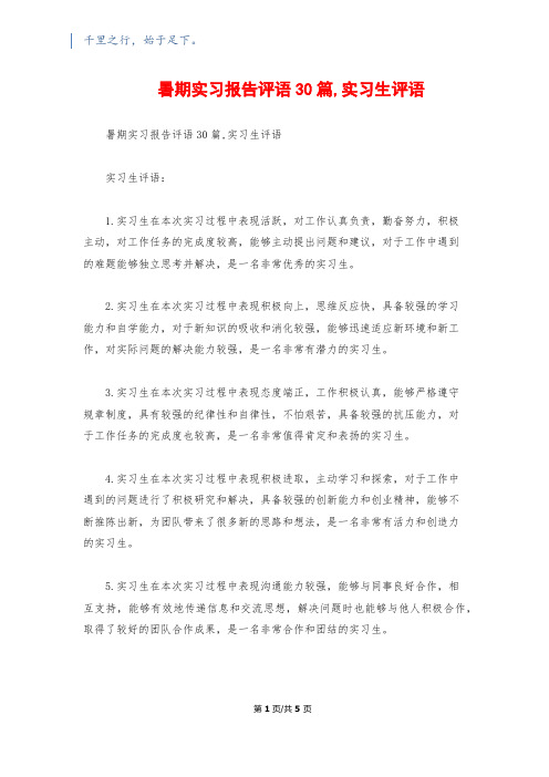 暑期实习报告评语30篇,实习生评语