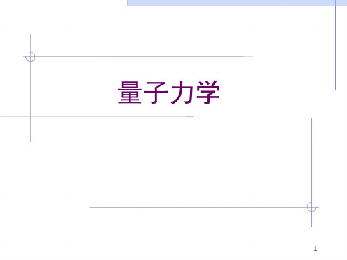 量子力学-绪论