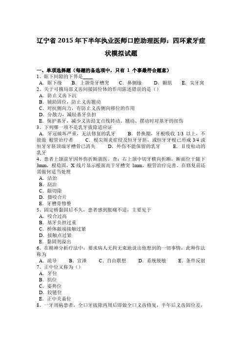 辽宁省2015年下半年执业医师口腔助理医师:四环素牙症状模拟试题