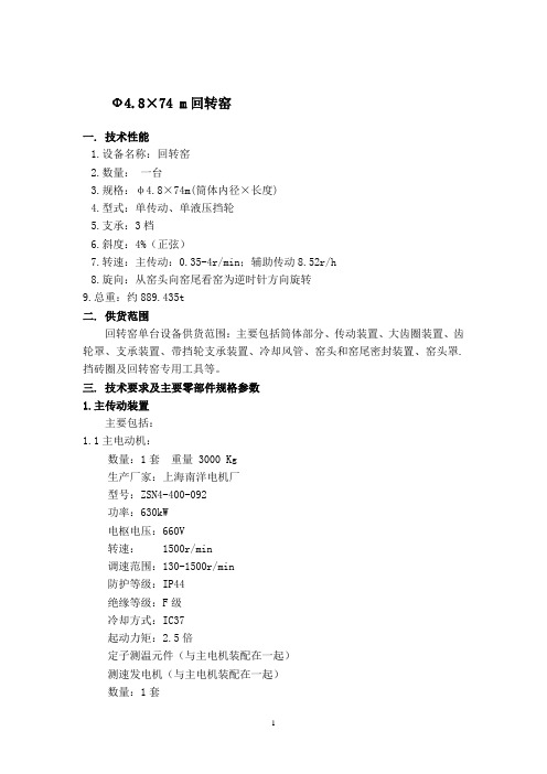 回转窑 4.8x74m窑技术文本