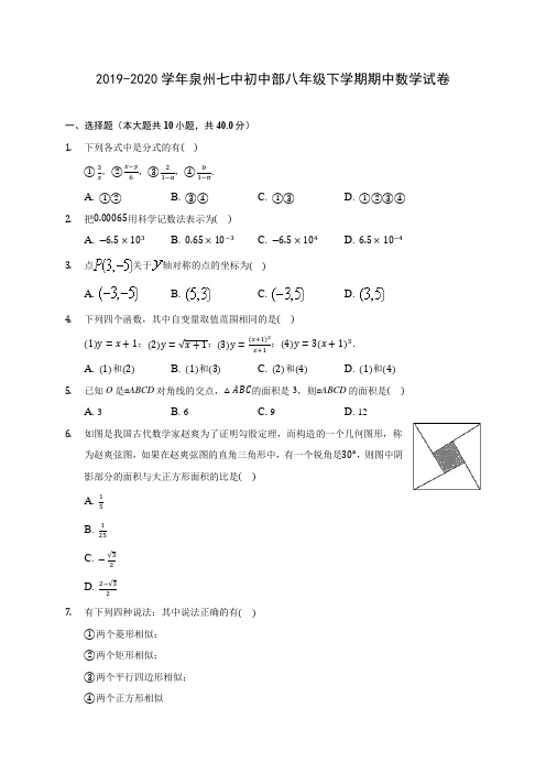 2019-2020学年泉州七中初中部八年级下学期期中数学试卷(含答案解析)