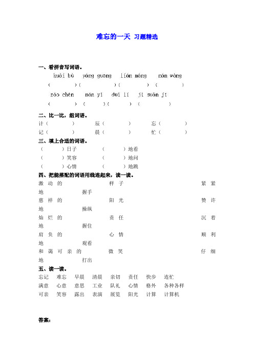 二年级语文上册 难忘的一天练习 人教版