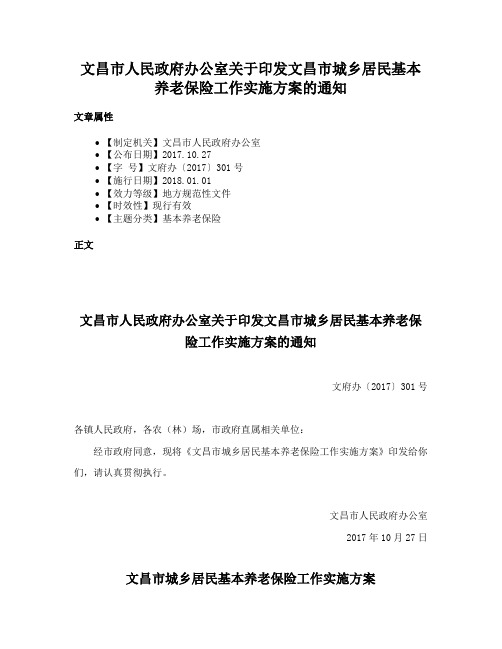 文昌市人民政府办公室关于印发文昌市城乡居民基本养老保险工作实施方案的通知