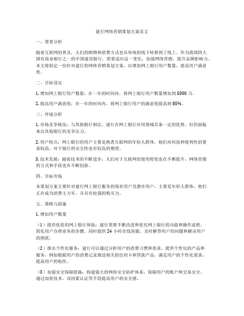 建行网络营销策划方案范文