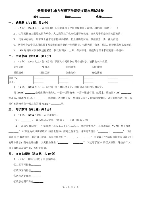 贵州省铜仁市八年级下学期语文期末测试试卷