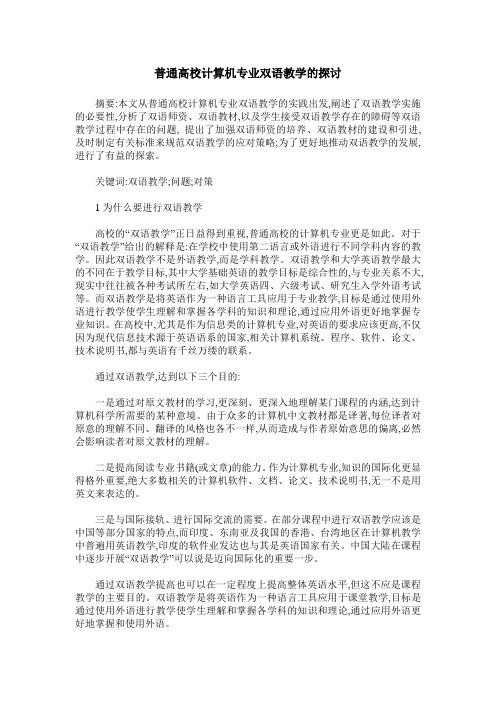 普通高校计算机专业双语教学的探讨