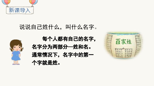 部编版一年级下册语文(上课课件)识字2  姓氏歌