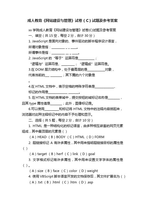 成人教育《网站建设与管理》试卷（C）试题及参考答案