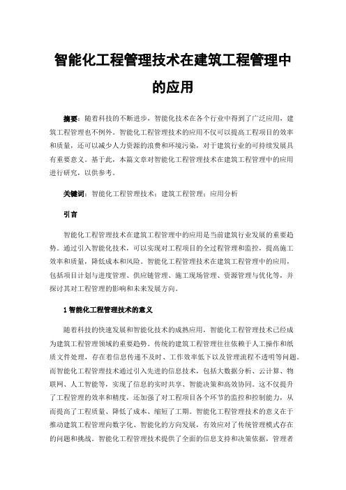 智能化工程管理技术在建筑工程管理中的应用