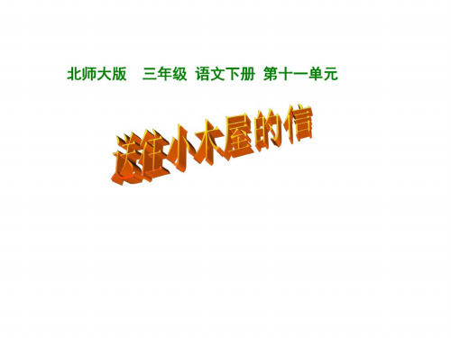三年级语文送往小木屋的信